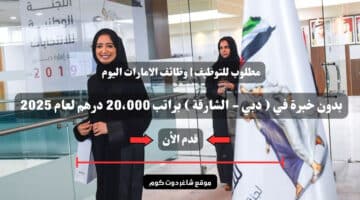 مطلوب للتوظيف وظائف الامارات اليوم بدون خبرة في دبي الشارقة براتب 20،000 درهم لعام 2025 1