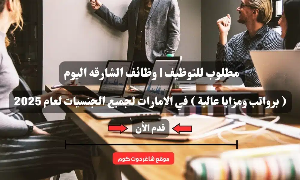 مطلوب للتوظيف | وظائف الشارقه اليوم ( برواتب ومزايا عالية ) في الامارات لجميع الجنسيات لعام 2025 1 مطلوب للتوظيف | وظائف الشارقه اليوم ( برواتب ومزايا عالية ) في الامارات لجميع الجنسيات لعام 2025