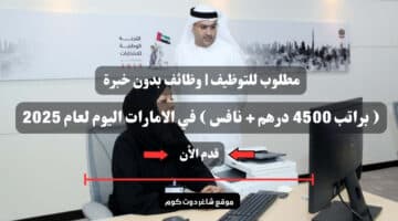 مطلوب للتوظيف وظائف بدون خبرة براتب 4500 درهم نافس في الامارات اليوم لعام 2025