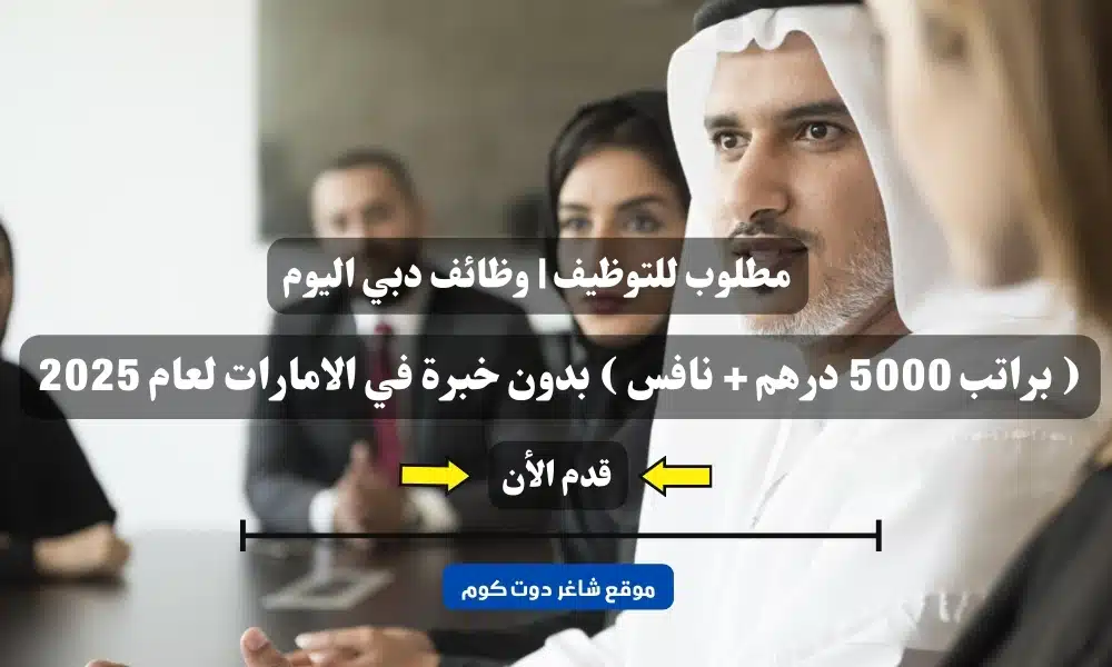 مطلوب للتوظيف | وظائف دبي اليوم ( براتب 5000 درهم + نافس ) بدون خبرة في الامارات لعام 2025 1 مطلوب للتوظيف | وظائف دبي اليوم ( براتب 5000 درهم + نافس ) بدون خبرة في الامارات لعام 2025