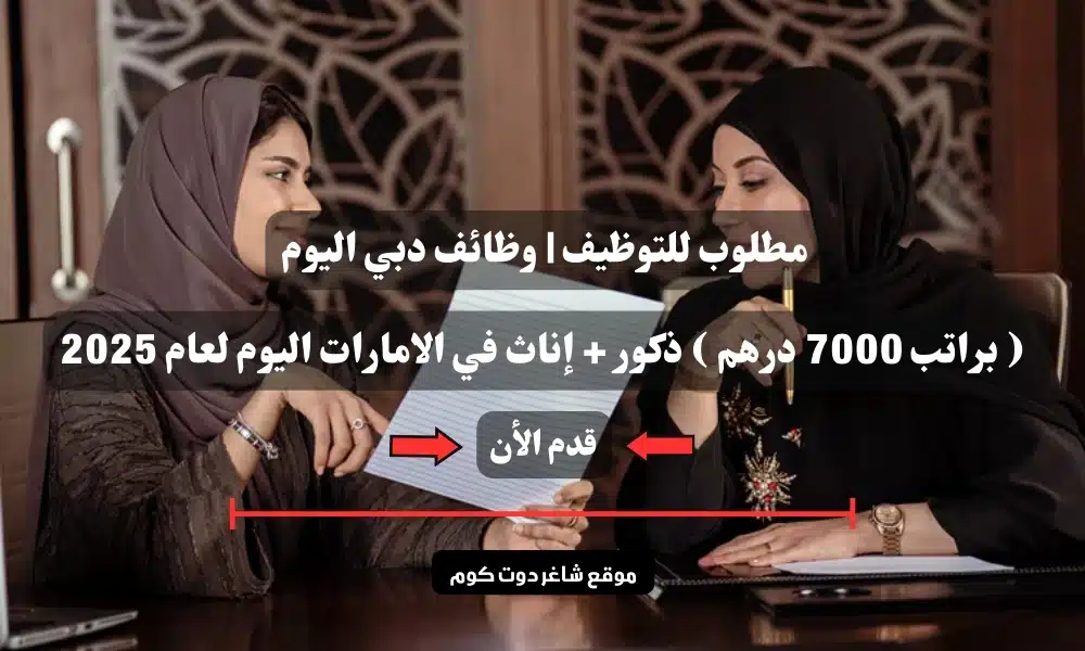 مطلوب للتوظيف | وظائف دبي اليوم ( براتب 7000 درهم ) ذكور + إناث في الامارات اليوم لعام 2025
