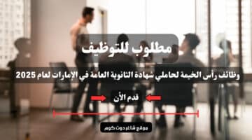 مطلوب للتوظيف وظائف رأس الخيمة لحاملي شهادة الثانوية العامة في الإمارات لعام 2025