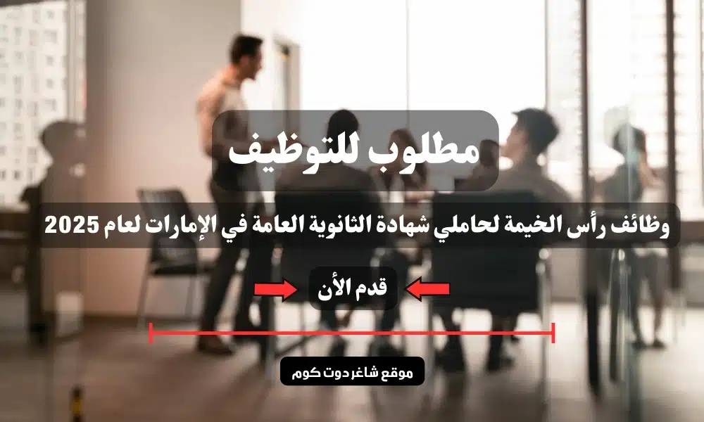 مطلوب للتوظيف | وظائف رأس الخيمة لحاملي شهادة الثانوية العامة في الإمارات لعام 2025 1 مطلوب للتوظيف | وظائف رأس الخيمة لحاملي شهادة الثانوية العامة في الإمارات لعام 2025
