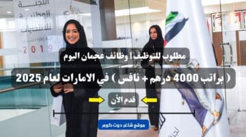 مطلوب للتوظيف وظائف عجمان اليوم براتب 4000 درهم نافس في الامارات لعام 2025