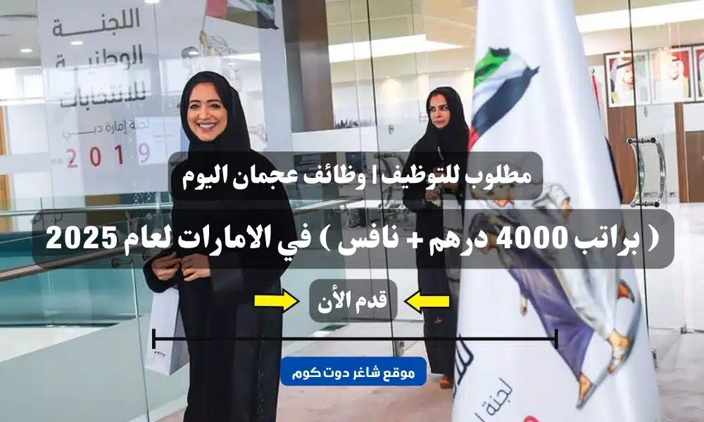 مطلوب للتوظيف | وظائف عجمان اليوم ( براتب 4000 درهم + نافس ) في الامارات لعام 2025 1 مطلوب للتوظيف | وظائف عجمان اليوم ( براتب 4000 درهم + نافس ) في الامارات لعام 2025