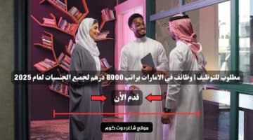 مطلوب للتوظيف وظائف في الامارات براتب 8000 درهم لجميع الجنسيات لعام 2025