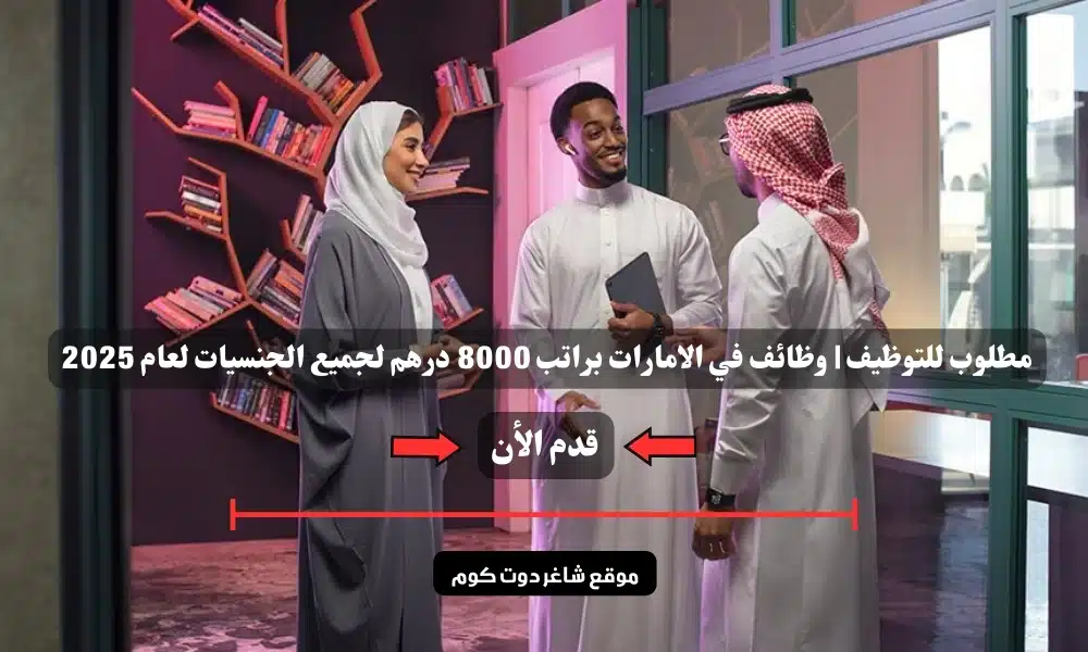 مطلوب للتوظيف | وظائف في الامارات براتب 8000 درهم لجميع الجنسيات لعام 2025 1 مطلوب للتوظيف | وظائف في الامارات براتب 8000 درهم لجميع الجنسيات لعام 2025