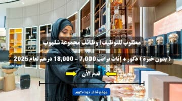 مطلوب للتوظيف وظائف مجموعة شلهوب بدون خبرة ذكور إناث براتب 7000 18000 درهم لعام 2025