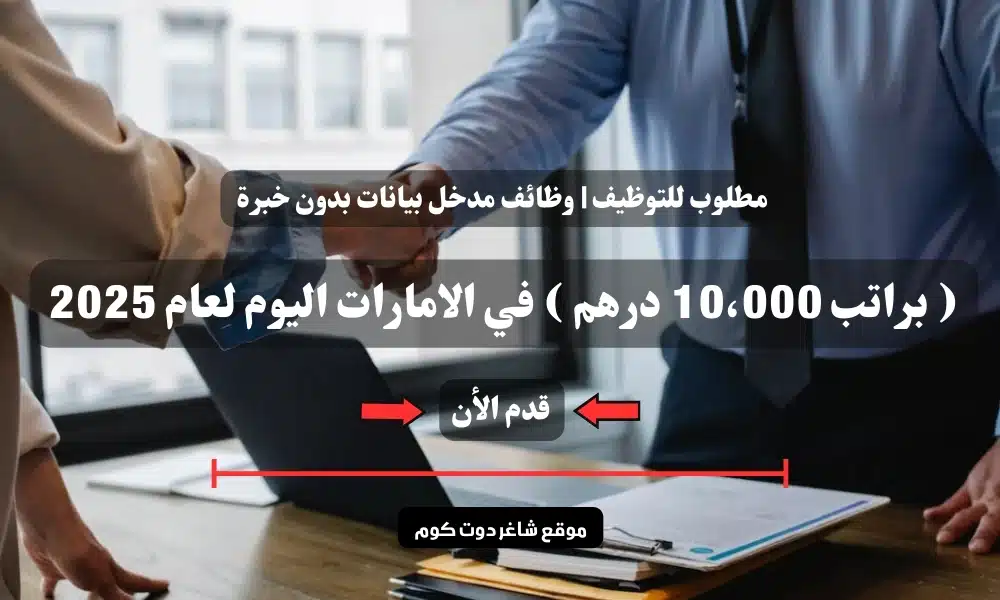 مطلوب للتوظيف | وظائف مدخل بيانات بدون خبرة ( براتب 10،000 درهم ) في الامارات اليوم لعام 2025 1 مطلوب للتوظيف | وظائف مدخل بيانات بدون خبرة ( براتب 10،000 درهم ) في الامارات اليوم لعام 2025