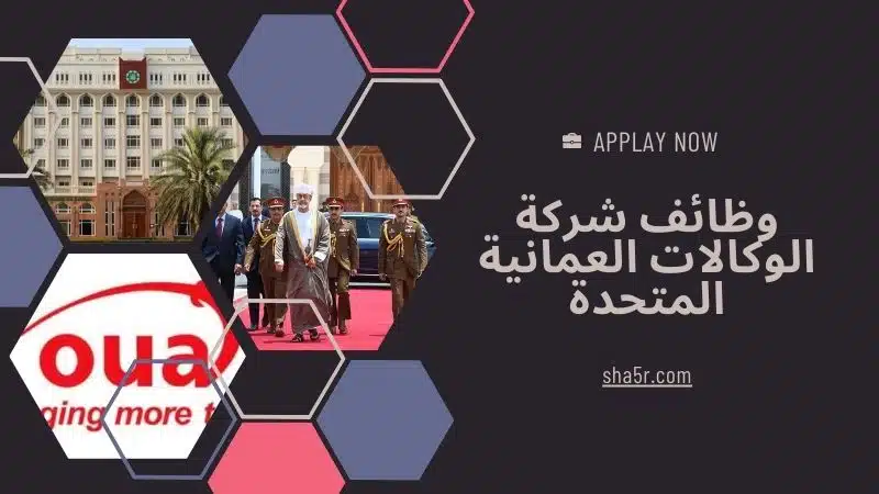 مطلوب موظفين في سلطنة عمان اليوم 2024 لدي شركة الوكالات العمانية المتحدة