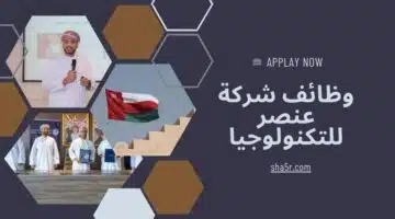 مطلوب موظفين في سلطنة عمان اليوم 2024 لدي شركة عنصر للتكنولوجيا