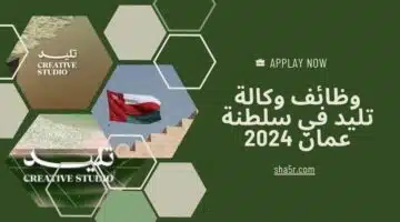 مطلوب موظفين في سلطنة عمان اليوم 2024 لدي وكالة تليد