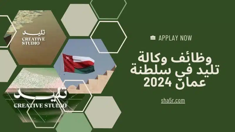 مطلوب موظفين في سلطنة عمان اليوم 2024 لدي وكالة تليد