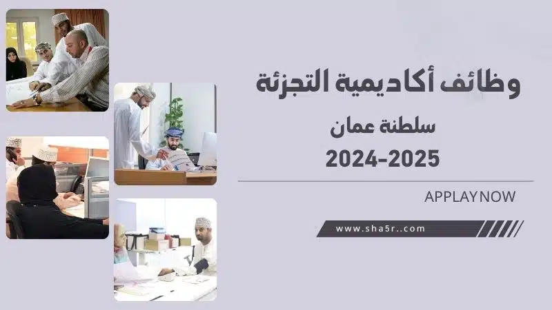 مطلوب موظفين في سلطنة عمان اليوم لدي أكاديمية التجزئة . سجل الآن 2024 2025