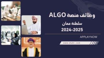 مطلوب موظفين في سلطنة عمان اليوم لدي منصة ALGO . سجل الآن 2024 2025