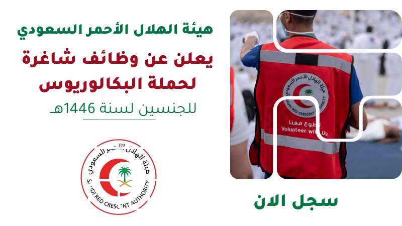 هيئة الهلال الأحمر يعلن عن وظائف شاغرة لحملة البكالوريوس للجنسين لسنة هــ 1 هيئة الهلال الأحمر يعلن عن وظائف شاغرة لحملة البكالوريوس للجنسين لسنة 1446هــ
