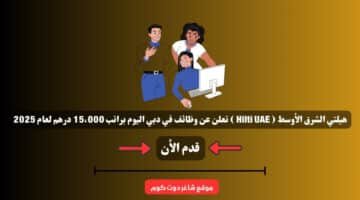 هيلتي الشرق الأوسط Hilti UAE تعلن عن وظائف في دبي اليوم براتب 15،000 درهم لعام 2025