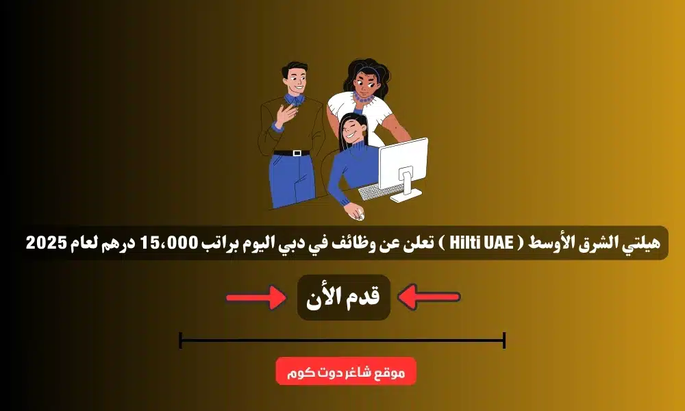 هيلتي الشرق الأوسط ( Hilti UAE ) تعلن عن وظائف في دبي اليوم براتب 15،000 درهم لعام 2025 1 هيلتي الشرق الأوسط ( Hilti UAE ) تعلن عن وظائف في دبي اليوم براتب 15،000 درهم لعام 2025