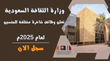 وزارة الثقافة السعودية تعلن وظائف شاغرة مختلفة للجنسين لعام 2025م
