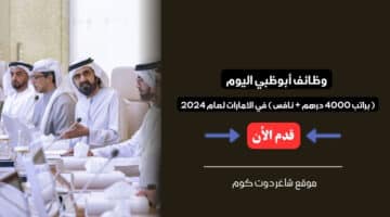 وظائف أبوظبي اليوم براتب 4000 درهم نافس في الامارات لعام 2024