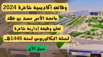 وظائف أكاديمية شاغرة 2024 جامعة الأمير محمد بن فهد تعلن وظيفة إدارية شاغرة لحملة البكالوريوس لسنة 1446هــ