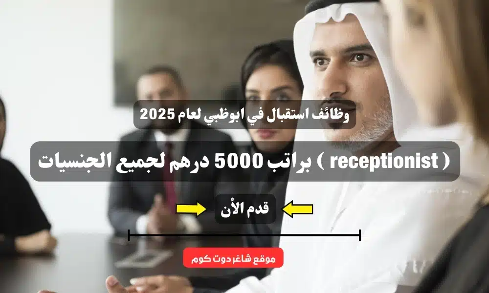وظائف استقبال في ابوظبي لعام 2025 ( receptionist ) براتب 5000 درهم لجميع الجنسيات 1 وظائف استقبال في ابوظبي لعام 2025 ( receptionist ) براتب 5000 درهم لجميع الجنسيات