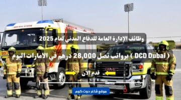 وظائف الإدارة العامة للدفاع المدني لعام 2025 DCD Dubai برواتب تصل 28000 درهم في الامارات اليوم . قدم الأن