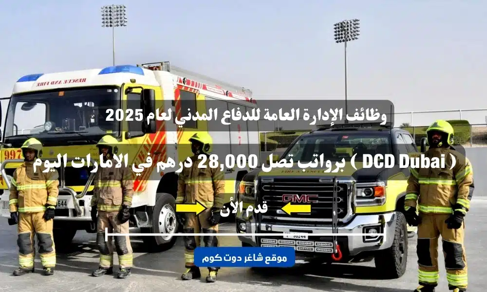 وظائف الإدارة العامة للدفاع المدني لعام 2025 ( DCD Dubai ) برواتب تصل 28,000 درهم في الامارات اليوم .. قدم الأن 1 وظائف الإدارة العامة للدفاع المدني لعام 2025 ( DCD Dubai ) برواتب تصل 28,000 درهم في الامارات اليوم .. قدم الأن