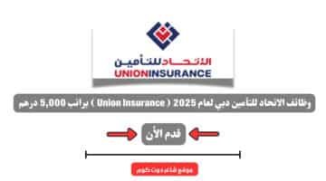 وظائف الاتحاد للتأمين دبي لعام 2025 Union Insurance براتب 5000 درهم