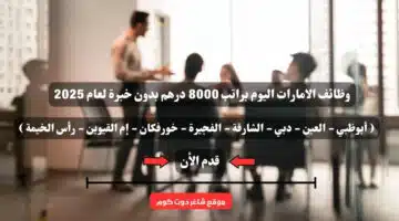 وظائف الامارات اليوم براتب 8000 درهم بدون خبرة لعام 2025