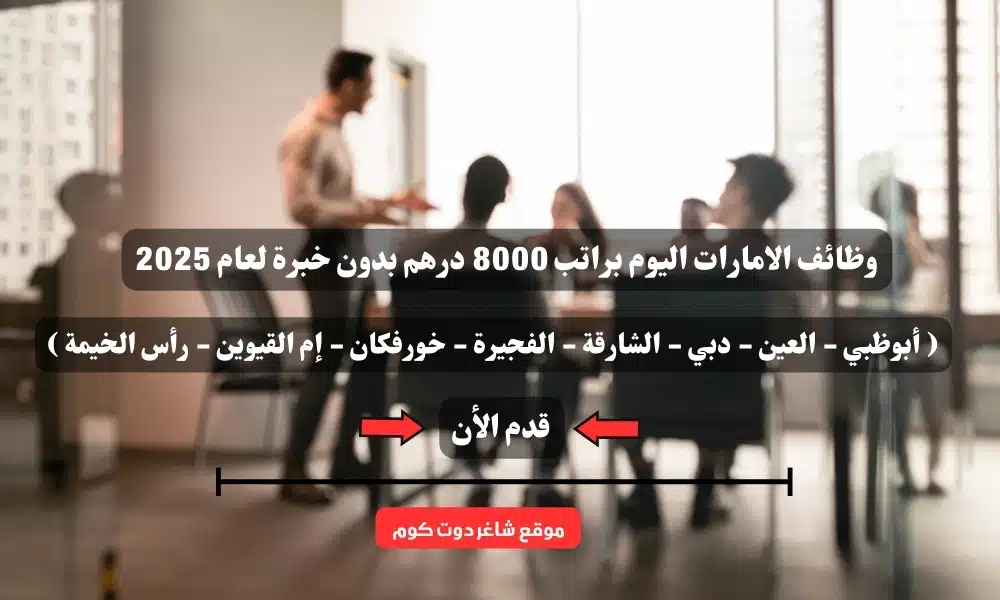 وظائف الامارات اليوم في ( أبوظبي - العين - دبي - الشارقة - الفجيرة - خورفكان - إم القيوين - رأس الخيمة ) براتب 8000 درهم بدون خبرة لعام 2025 1 وظائف الامارات اليوم في ( أبوظبي - العين - دبي - الشارقة - الفجيرة - خورفكان - إم القيوين - رأس الخيمة ) براتب 8000 درهم بدون خبرة لعام 2025
