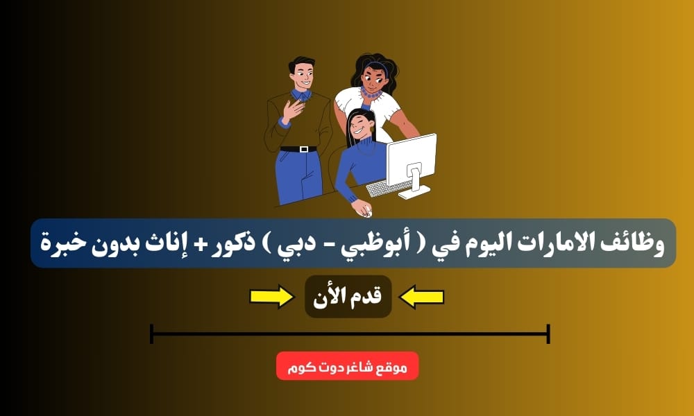 وظائف الامارات اليوم في ( أبوظبي - دبي ) ذكور + إناث بدون خبرة ” للوافدين – للمواطنين ” لعام 2025 1 وظائف الامارات اليوم في ( أبوظبي - دبي ) ذكور + إناث بدون خبرة ” للوافدين – للمواطنين ” لعام 2025