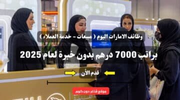 وظائف الامارات اليوم مبيعات خدمة العملاء براتب 7000 درهم بدون خبرة لعام 2025