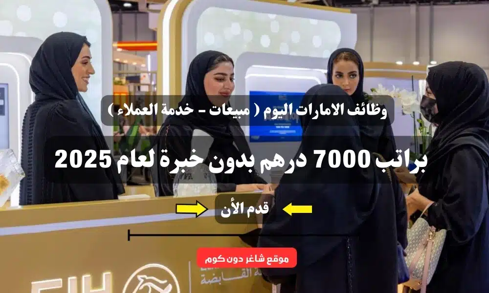 وظائف الامارات اليوم ( مبيعات - خدمة العملاء ) Claim براتب 7000 درهم بدون خبرة لعام 2025