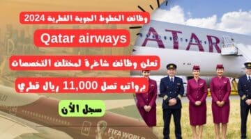 وظائف الخطوط الجوية القطرية 2024 Qatar airways تعلن وظائف شاغرة لمختلف التخصصات برواتب تصل 11000 ريال قطري