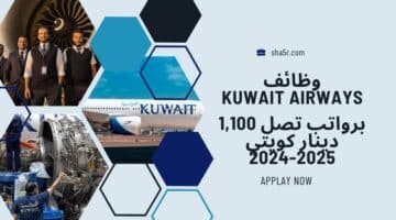 وظائف الخطوط الجوية الكويتية Kuwait Airways في الكويت اليوم لعام 2024 2025