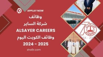 وظائف الساير ALSAYER careers في الكويت اليوم برواتب ومزايا عالية 2024 2025