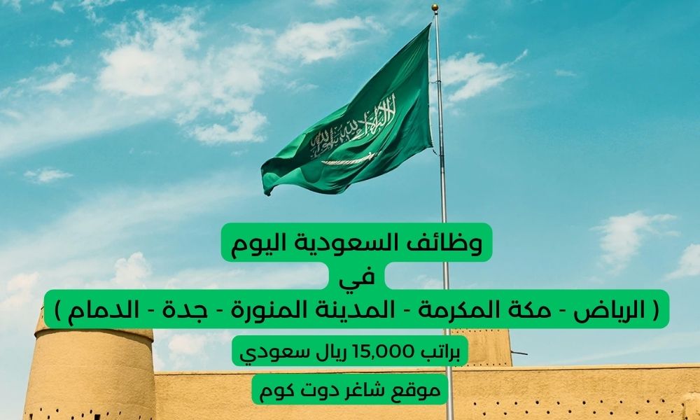 وظائف السعودية اليوم في ( الرياض - مكة المكرمة - المدينة المنورة - جدة - الدمام ) براتب 15,000 ريال سعودي لسنة 1447هـ 1 وظائف السعودية اليوم في ( الرياض - مكة المكرمة - المدينة المنورة - جدة - الدمام ) براتب 15,000 ريال سعودي لسنة 1447هـ