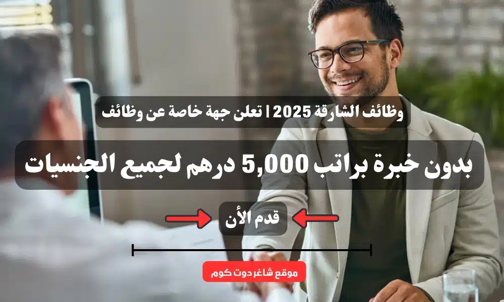 وظائف الشارقة 2025 | تعلن جهة خاصة عن وظائف بدون خبرة براتب 5,000 درهم لجميع الجنسيات ( قدم الأن ) 1 وظائف الشارقة 2025 | تعلن جهة خاصة عن وظائف بدون خبرة براتب 5,000 درهم لجميع الجنسيات ( قدم الأن )