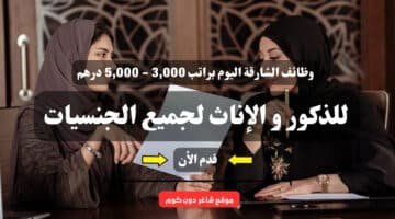 وظائف الشارقة اليوم براتب 3000 5000 درهم للذكور و الإناث لجميع الجنسيات