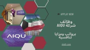 وظائف الكويت اليوم 2024 لدي شركة AIQU برواتب ومزايا عالية