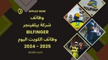 وظائف الكويت اليوم لدي شركة بيلفينجر Bilfinger برواتب مميزة 2024 2025