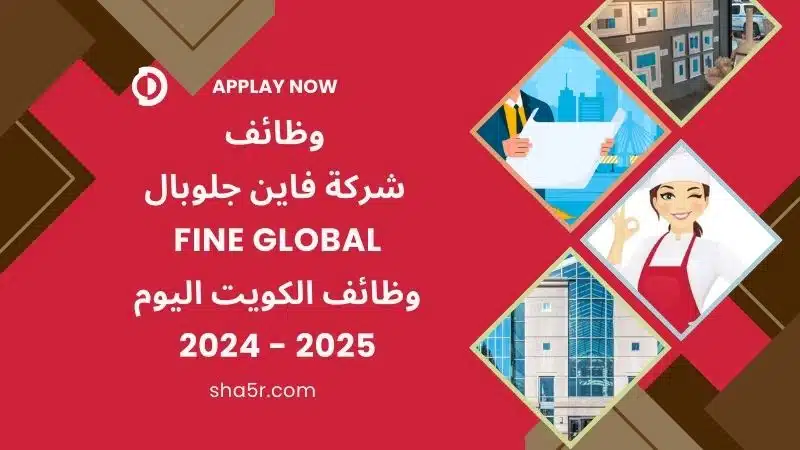 وظائف الكويت اليوم لدي شركة فاين جلوبال Fine Global برواتب مميزة 2024 2025