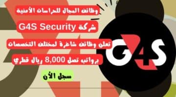 وظائف المجال للحراسات الأمنية شركة G4S Security تعلن وظائف شاغرة لمختلف التخصصات برواتب تصل 8000 ريال قطري