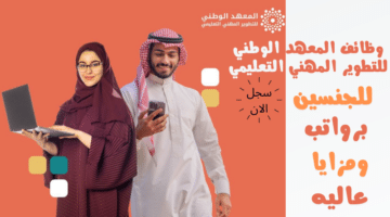 وظائف المعهد الوطني للتطوير المهني التعليمي اشرافية وتخصصية للجنسين برواتب ومزايا عاليه لسنة 1446هـ