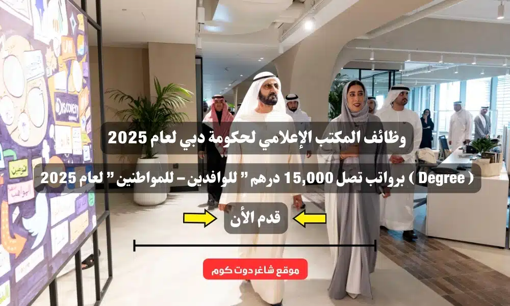 وظائف المكتب الإعلامي لحكومة دبي لعام 2025 ( Degree ) برواتب تصل 15,000 درهم ” للوافدين – للمواطنين ” لعام 2025 1 وظائف المكتب الإعلامي لحكومة دبي لعام 2025 ( Degree ) برواتب تصل 15,000 درهم ” للوافدين – للمواطنين ” لعام 2025