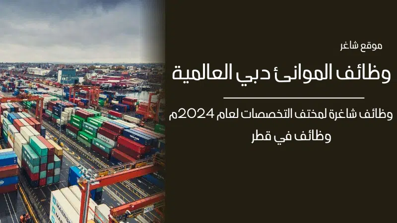 وظائف الموانئ دبي العالمية ( DP World ) تعلن وظائف شاغرة لمختف التخصصات لعام م 1 وظائف الموانئ دبي العالمية ( DP World ) تعلن وظائف شاغرة لمختف التخصصات لعام 2024م