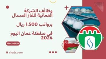 وظائف النفط والغاز في عمان 2024 لدي الشركة العمانية للغاز المسال