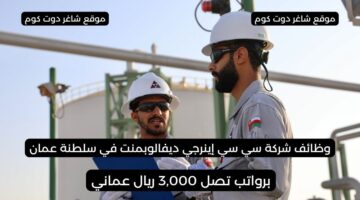 وظائف النفط والغاز في عمان لدي شركة سي سي إينرجي ديفالوبمنت 2025