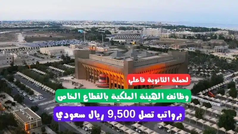 وظائف الهيئة الملكية بالقطاع الخاص لحملة الثانوية فاعلي برواتب تصل 9,500 ريال سعودي 1 وظائف الهيئة الملكية بالقطاع الخاص لحملة الثانوية فاعلي برواتب تصل 9,500 ريال سعودي